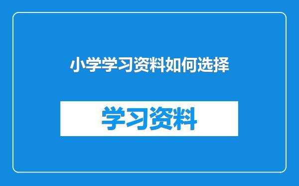 小学学习资料如何选择