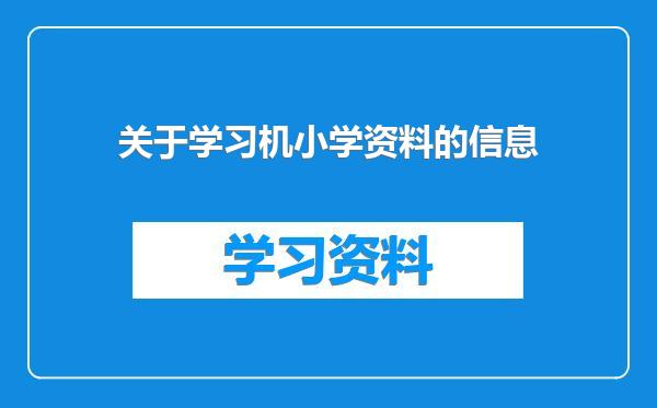 关于学习机小学资料的信息