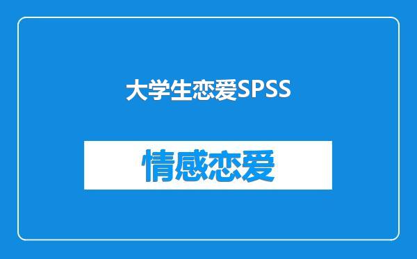 大学生恋爱SPSS