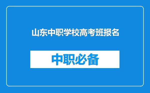 山东中职学校高考班报名