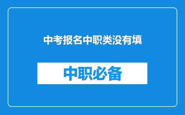 中考报名中职类没有填