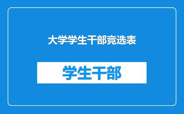 大学学生干部竞选表