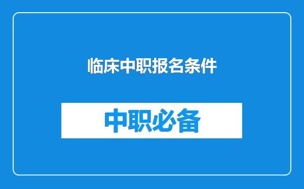 临床中职报名条件