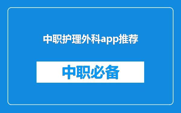 中职护理外科app推荐