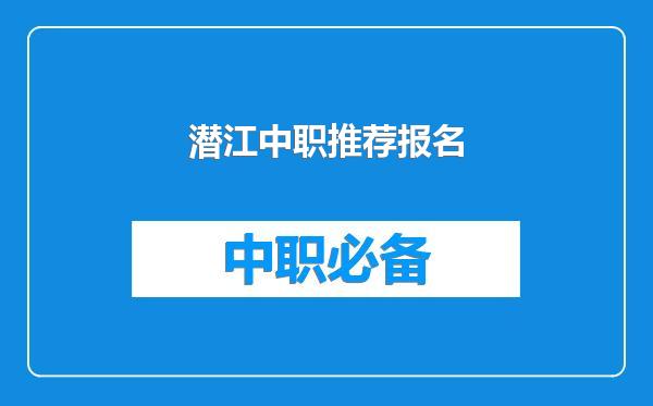 潜江中职推荐报名