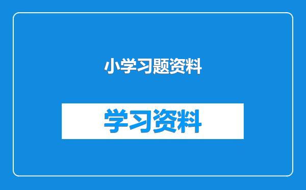 小学习题资料