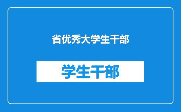 省优秀大学生干部