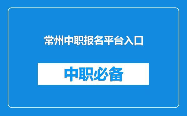 常州中职报名平台入口