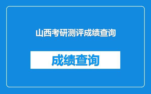 山西考研测评成绩查询