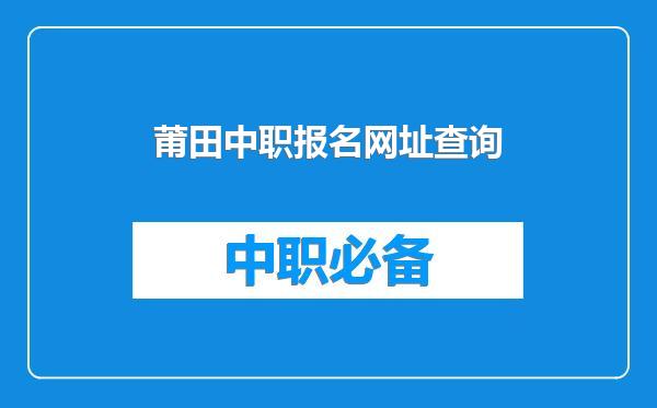 莆田中职报名网址查询