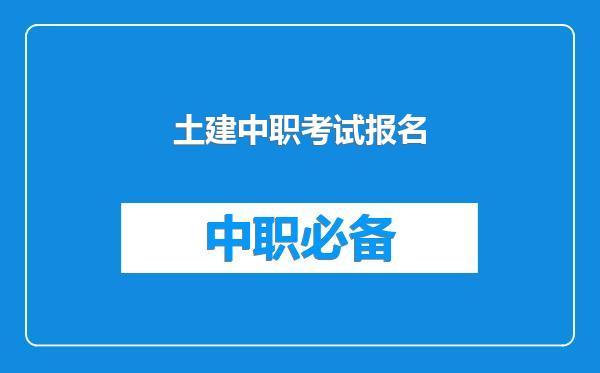 土建中职考试报名