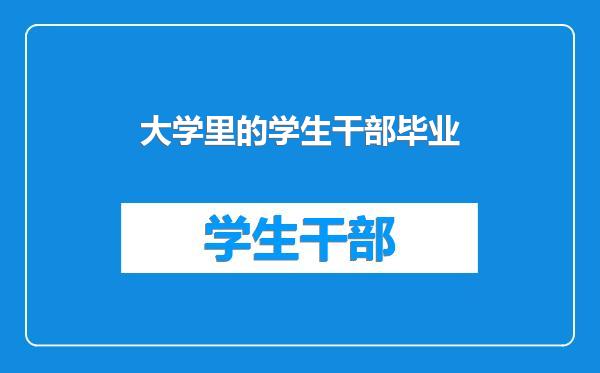 大学里的学生干部毕业