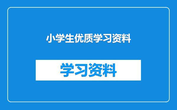 小学生优质学习资料