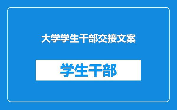 大学学生干部交接文案