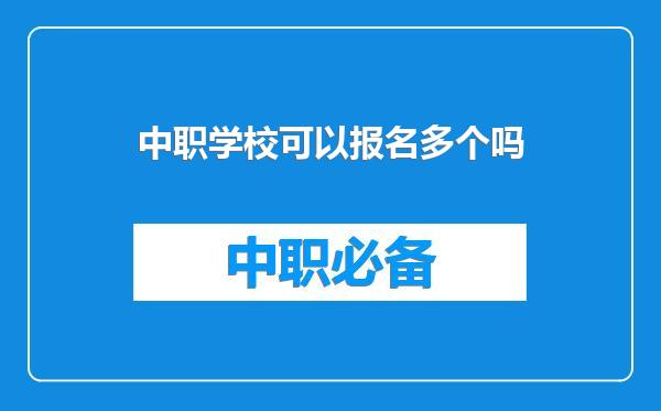 中职学校可以报名多个吗