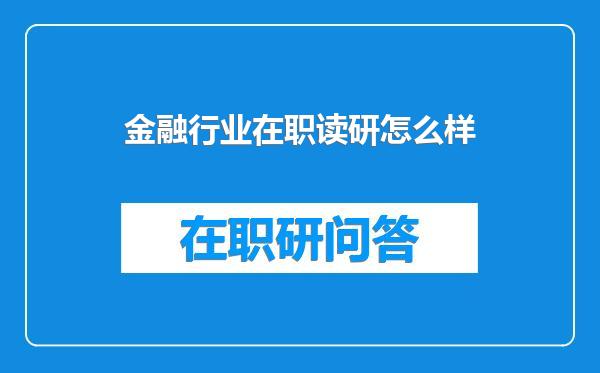 金融行业在职读研怎么样