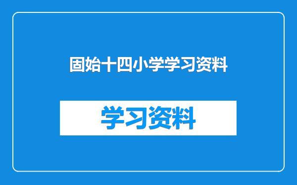 固始十四小学学习资料