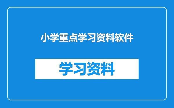 小学重点学习资料软件