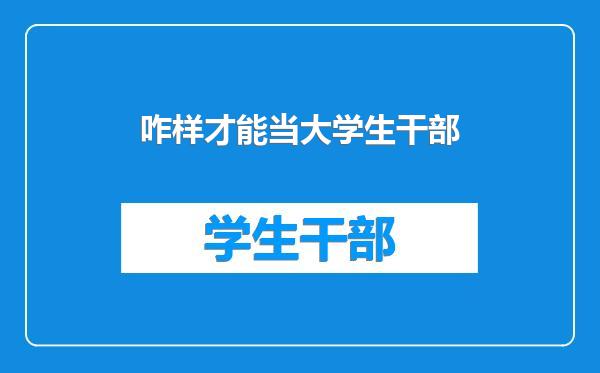 咋样才能当大学生干部