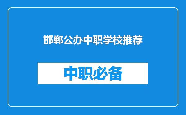 邯郸公办中职学校推荐