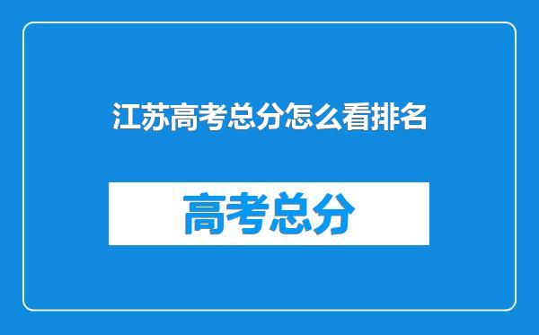 江苏高考总分怎么看排名