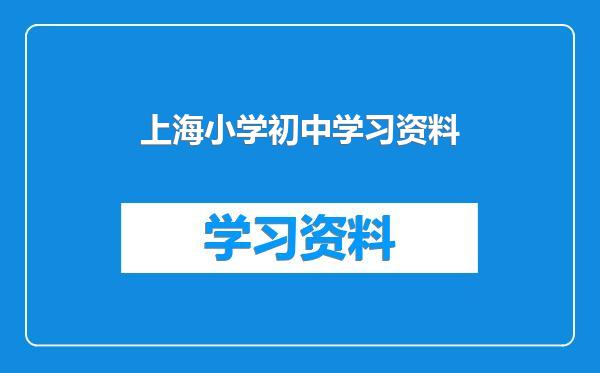 上海小学初中学习资料