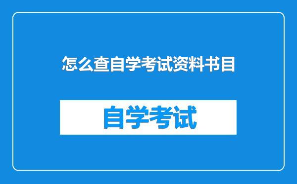 怎么查自学考试资料书目