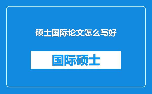 硕士国际论文怎么写好