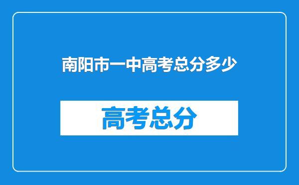 南阳市一中高考总分多少