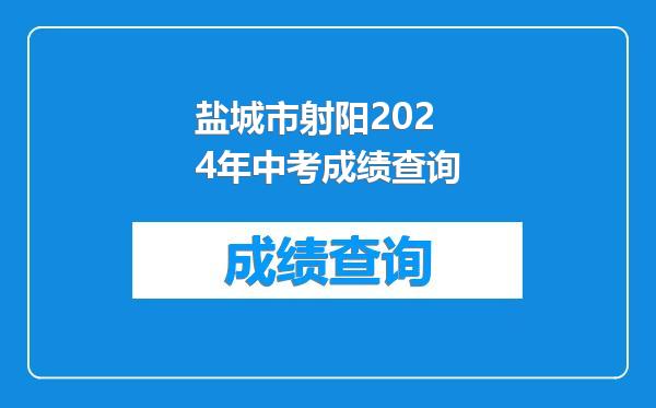 盐城市射阳2024年中考成绩查询