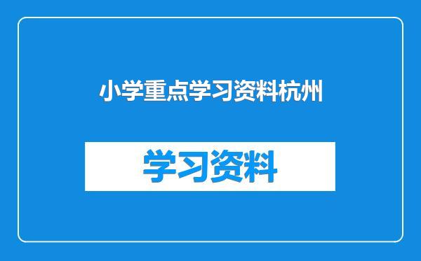 小学重点学习资料杭州