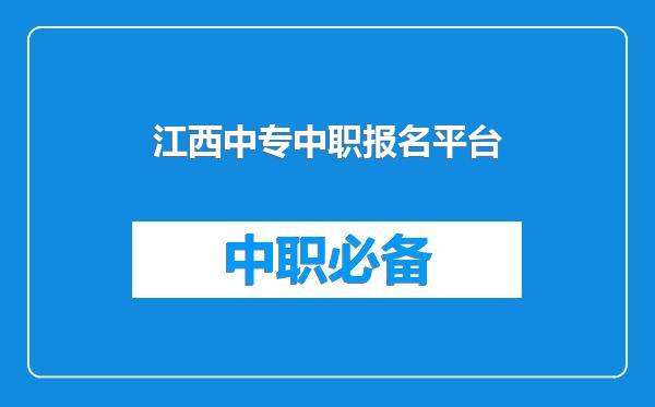 江西中专中职报名平台