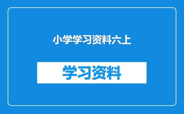 小学学习资料六上