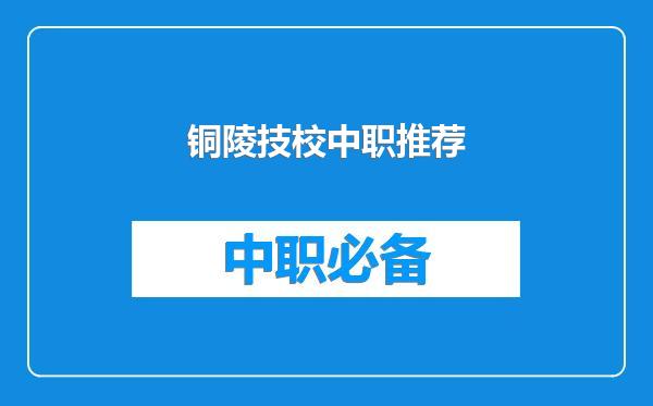 铜陵技校中职推荐