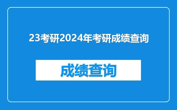 23考研2024年考研成绩查询