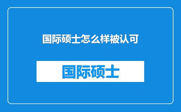 国际硕士怎么样被认可