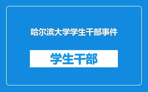 哈尔滨大学学生干部事件