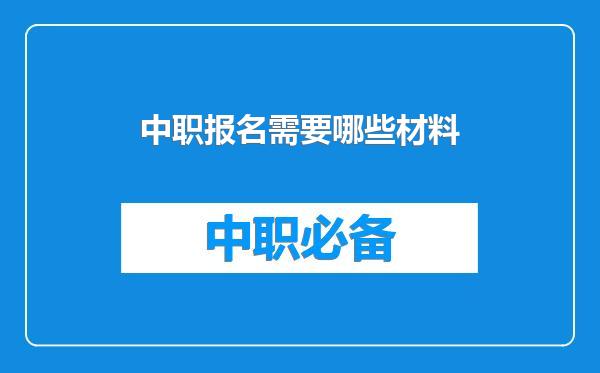 中职报名需要哪些材料