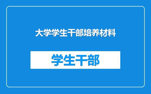 大学学生干部培养材料