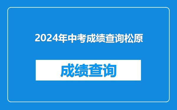 2024年中考成绩查询松原