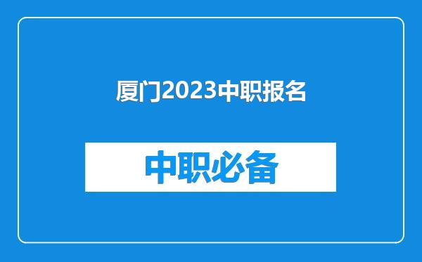 厦门2023中职报名