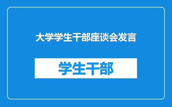 大学学生干部座谈会发言