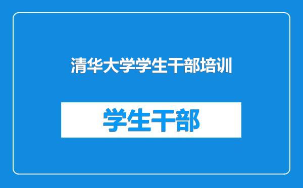 清华大学学生干部培训