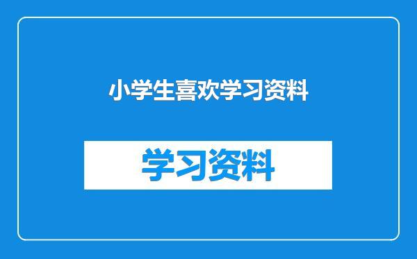 小学生喜欢学习资料