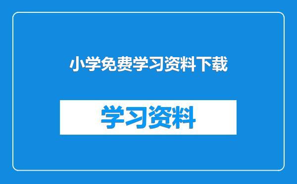 小学免费学习资料下载