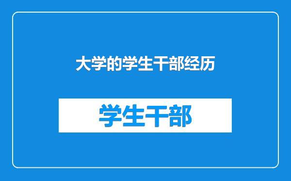 大学的学生干部经历