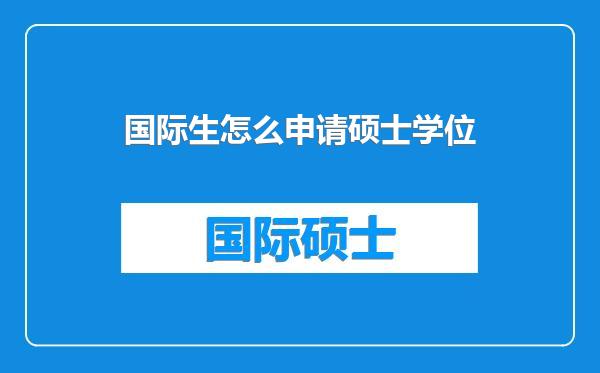 国际生怎么申请硕士学位