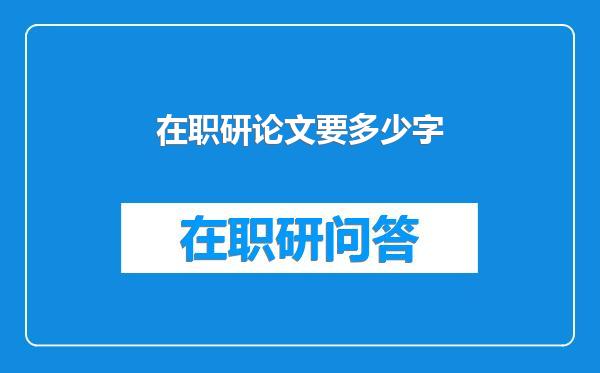 在职研论文要多少字