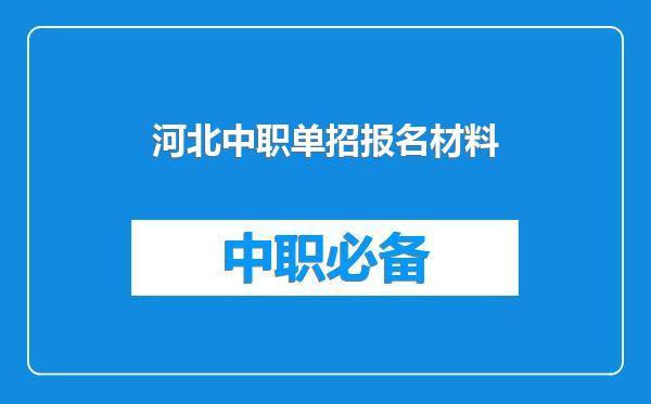 河北中职单招报名材料