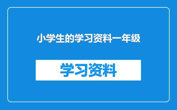 小学生的学习资料一年级